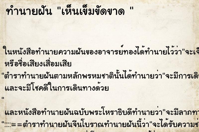 ทำนายฝัน เห็นเข็มขัดขาด 